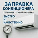 Заправка кондиционера фреоном Обслуживание Ремонт Диагностика Сервис