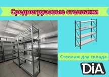 Складские стеллажи, стеллаж для склада, грузовой металлический pass