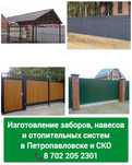 Заборы, навесы и отопительные системы