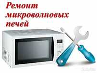 Профессиональный ремонт микроволновок в Алматы с выездом на дом