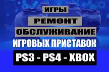 Ремонт Обслуживание Игровых приставок