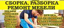 Ремонт мебели, сборка, разборка мебели