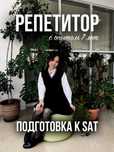 Репетитор по SAT | Сильная подготовка с душой