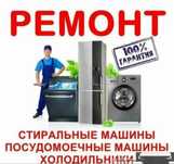 Ремонт стиральных машин посудомоек