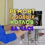 Ремонт газовых котлов надежно и быстро. Выезд мастера сразу. Гарантия!