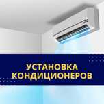 Установка кондиционера