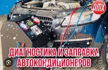 Заправка авто кондиционера любой сложности