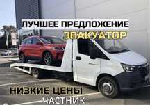ЭвакуАтор рядом. Работаем 24-часа в сутки