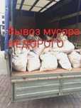 НЕДОРОГО ВЫВОЗ МУСОРА любого строительного бытового старого хлама!