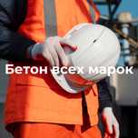 Бетон, раствор, цемент, Керамзит, Керамзитабетон, отсев,щебень, песок