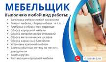 Ремонт мебели зборка и разборка