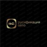 Русификация вашего автомобиля