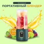 Портативный блендер для смузи и для напитков