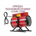 Аренда прокат тепловой пушки пушка