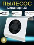 маникюрная вытяжка отличном состоянии!