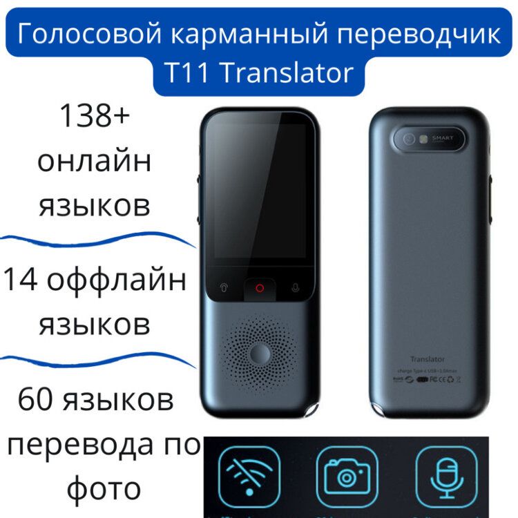 Электронный карманный переводчик голоса T11