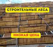 Аренда Строительные Леса, Вышка Тура, Леса на колесах, Трапы