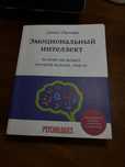 Книга Эмоциональный интеллект