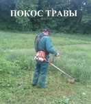 Покос травы Алматы и Обл