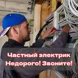 Электрик услуги электрика