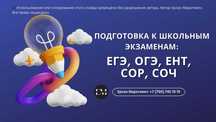 Репетитор по подготовке к экзаменам и контрольным (ЕГЭ, ОГЭ, ЕНТ, СОЧ)