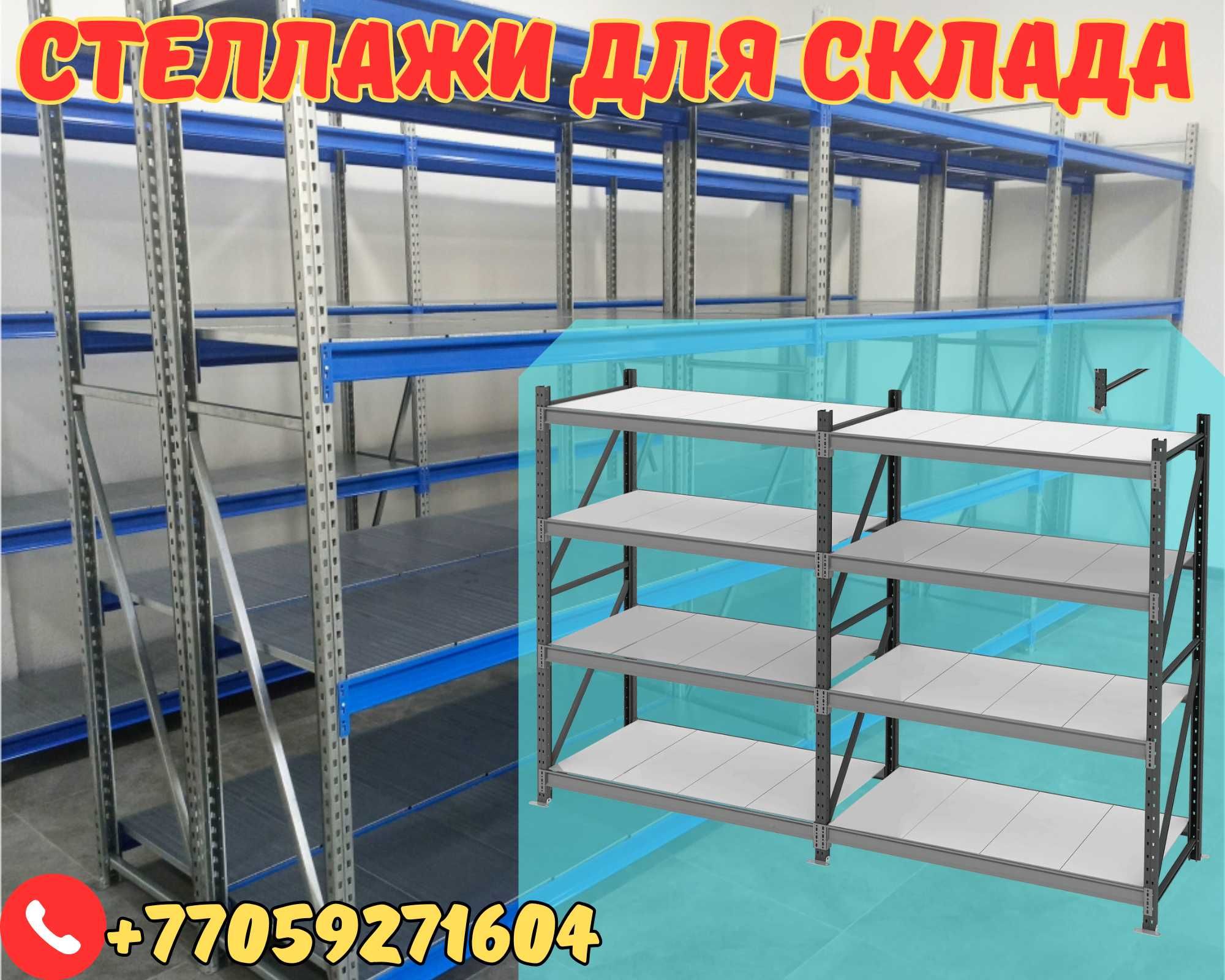 Складские стеллажи, стеллаж для склада, грузовой металлический shss