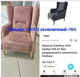 Кресло Турция новое, модно оформить в рассрочку через банки от 3 до 24