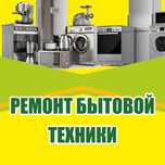 Ремонт бытовой техники.