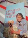 Продам книги  обучение вашей собаки, ваша собака