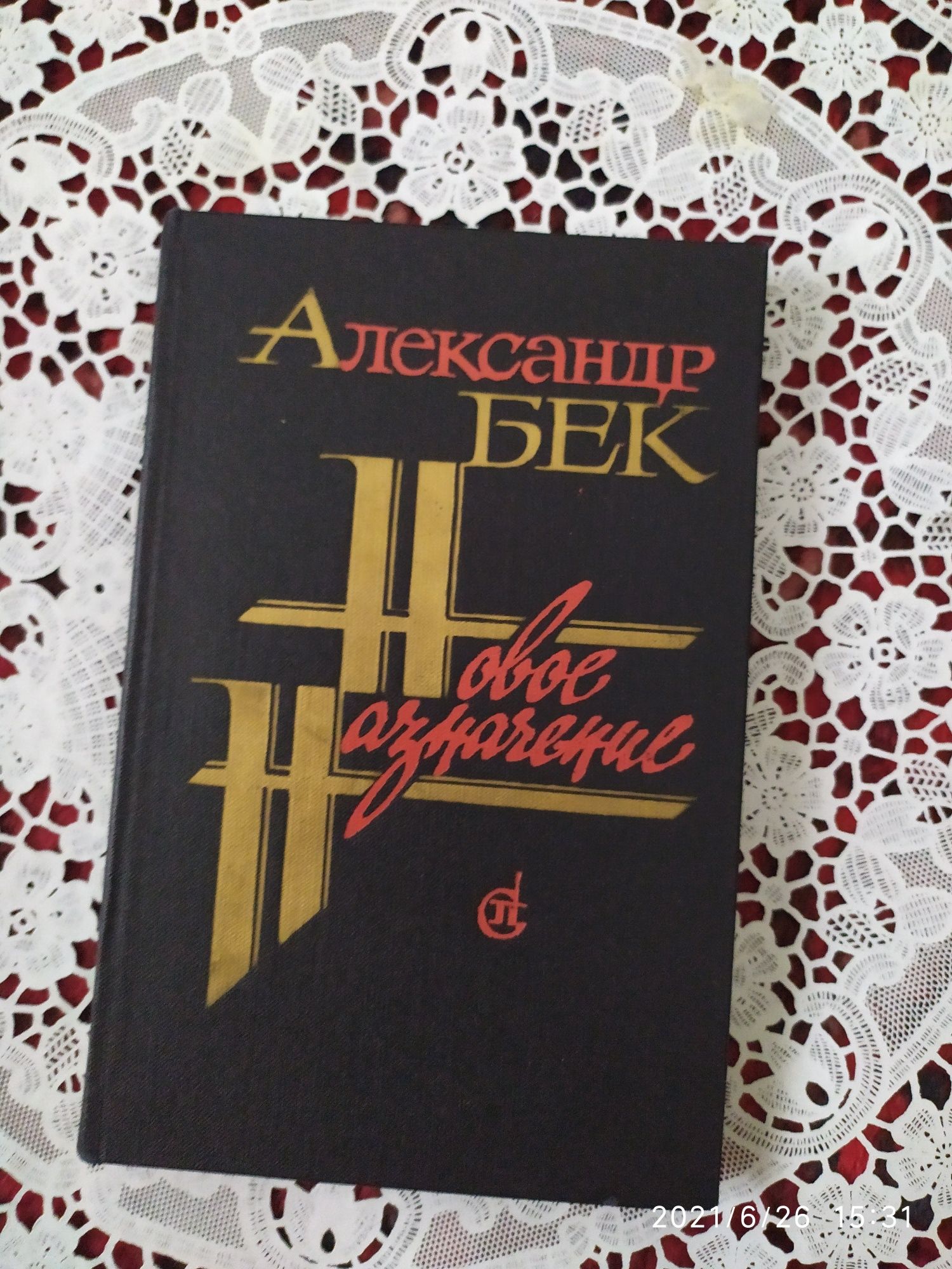 Даниил Гранин " Зубр"