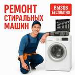 Ремонт стиральных машин