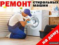 Ремонт стиральных машин выезд на дом