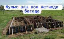 Заливка фундамент, Опаловочное Бригада, Бетон Құямыз.
