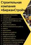 Строительные работы всех видов — Качественно. Надёжно. В срок!