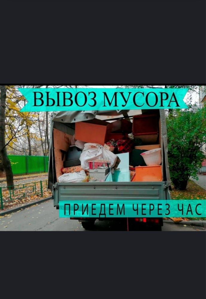 Вывоз мусора строительного вывоз мебели газель