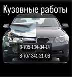 Кузовные работы , полировка кузова и вашего авто!