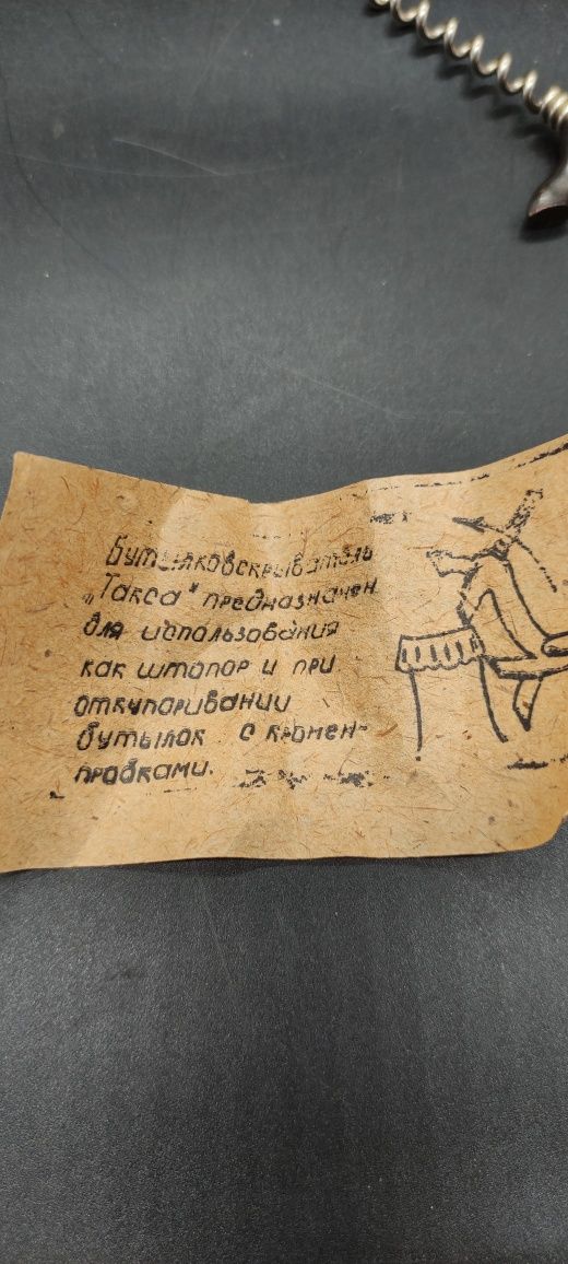 Бутылковскрыватель, штопор