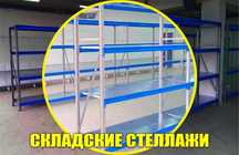 Складские стеллажи, стеллаж для склада, грузовой металлический aess