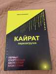Книга про алматинский клуб Кайрат