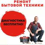 Ремонт стиральных, посудомоечных машин!