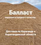 ПГС мытый чистый балласт немытый балласт доставка балласта Караганда