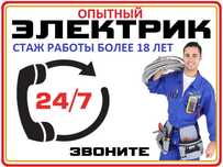Без посредников! Частный электрик – круглосуточно