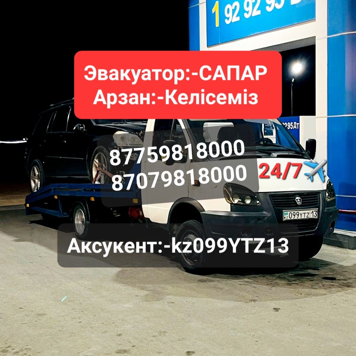 Услуги эвакуатора Аксукент Карасу по городу и области 24/7