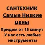 Сантехник, всё виды услуг!!!