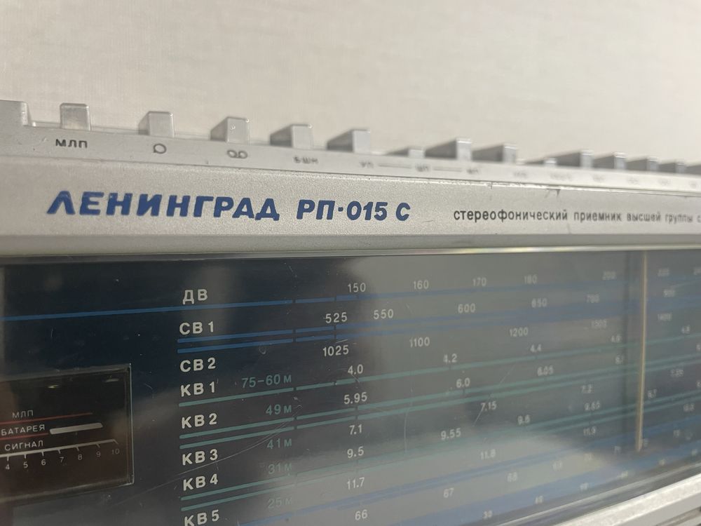 Продам!!! Советский Радиоприёмник ЛЕНИНГРАД РП-015 С.