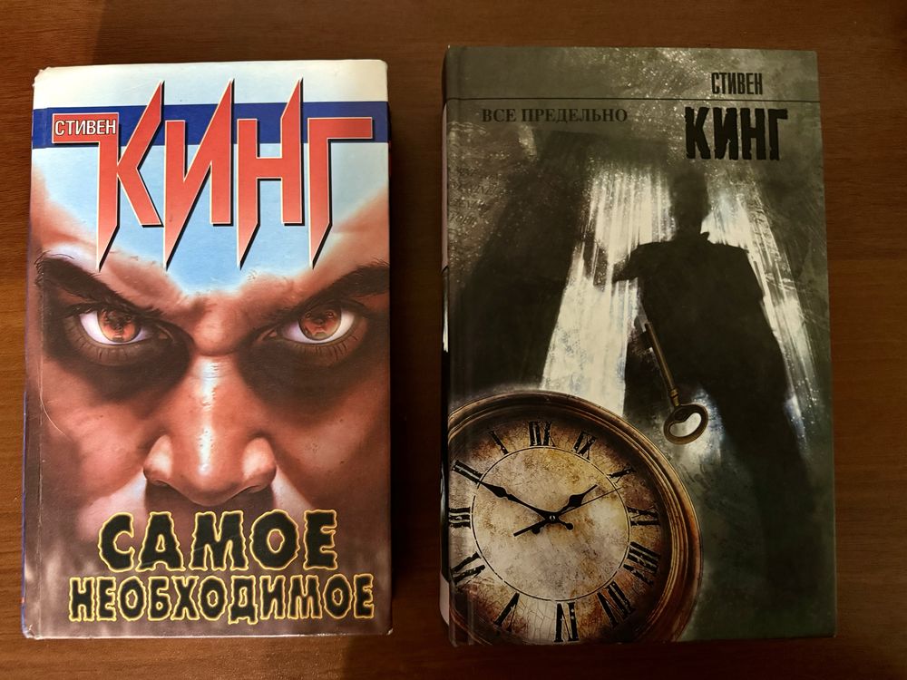 Стивен Кинг «Самое необходимое» «Все предельно»