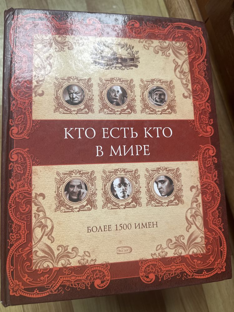 Книга новая «Кто есть кто»