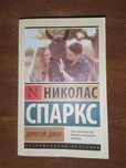 Продается книга Николаса Спаркса "Дорогой джон"