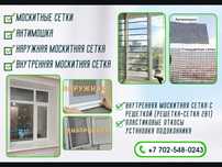 Москитные сетки, антимошка,рещетки, защита от детей