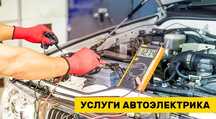 Услуги автоэлектрика